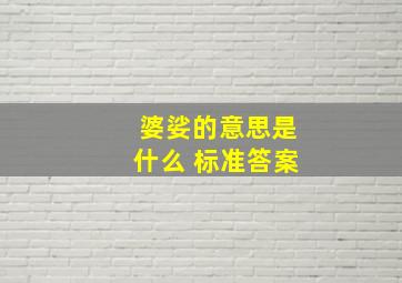 婆娑的意思是什么 标准答案